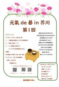 元氣de碁in芥川チラシ