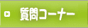 囲碁質問コーナー
