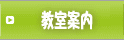 囲碁教室 案内