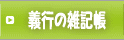 義行の雑記帳