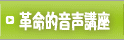革命的音声講座
