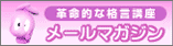 メルマガ