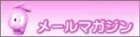 メルマガ