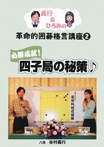 第２巻　四子局の秘策♪