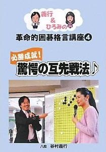 第４巻　驚愕の互先戦法♪