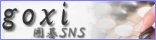 囲碁SNS goxi