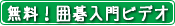 囲碁入門ビデオ無料公開