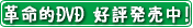 革命的格言囲碁講座DVD