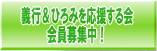応援する会