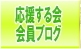 会員専用ブログ